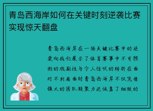 青岛西海岸如何在关键时刻逆袭比赛实现惊天翻盘