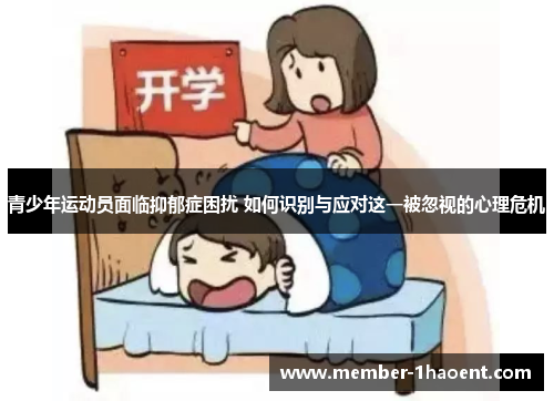 青少年运动员面临抑郁症困扰 如何识别与应对这一被忽视的心理危机