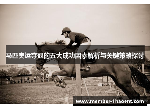 马匹奥运夺冠的五大成功因素解析与关键策略探讨