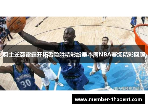 骑士逆袭雷霆开拓者险胜精彩纷呈本周NBA赛场精彩回顾