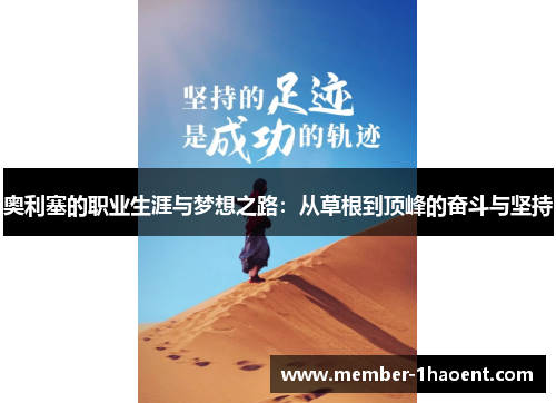 奥利塞的职业生涯与梦想之路：从草根到顶峰的奋斗与坚持