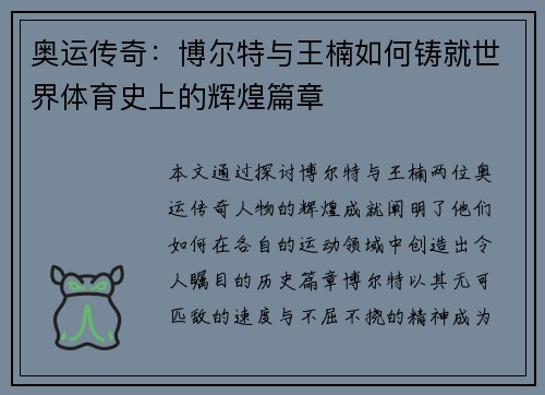 奥运传奇：博尔特与王楠如何铸就世界体育史上的辉煌篇章