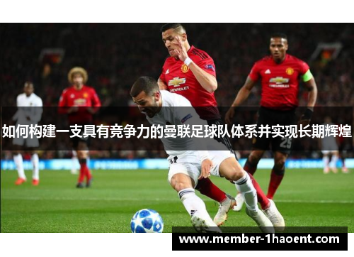 如何构建一支具有竞争力的曼联足球队体系并实现长期辉煌