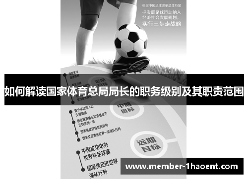 如何解读国家体育总局局长的职务级别及其职责范围