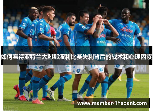 如何看待亚特兰大对那波利比赛失利背后的战术和心理因素