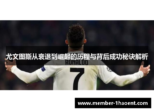 尤文图斯从衰退到崛起的历程与背后成功秘诀解析