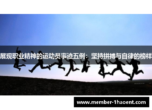 展现职业精神的运动员事迹五例：坚持拼搏与自律的榜样