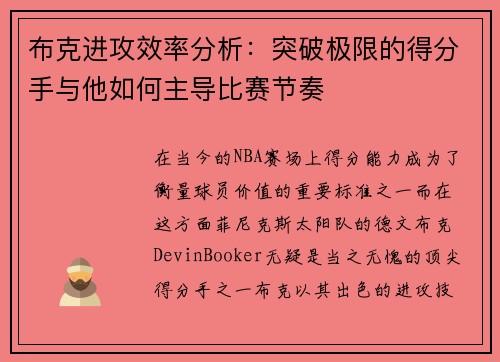 布克进攻效率分析：突破极限的得分手与他如何主导比赛节奏