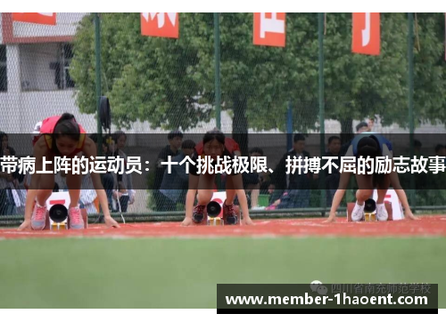 带病上阵的运动员：十个挑战极限、拼搏不屈的励志故事