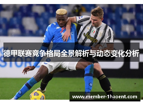德甲联赛竞争格局全景解析与动态变化分析 德甲联赛竞争格局全景解析与动态变化分析