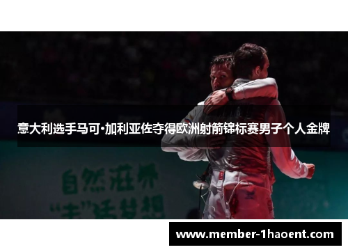 意大利选手马可·加利亚佐夺得欧洲射箭锦标赛男子个人金牌 意大利选手马可·加利亚佐夺得欧洲射箭锦标赛男子个人金牌