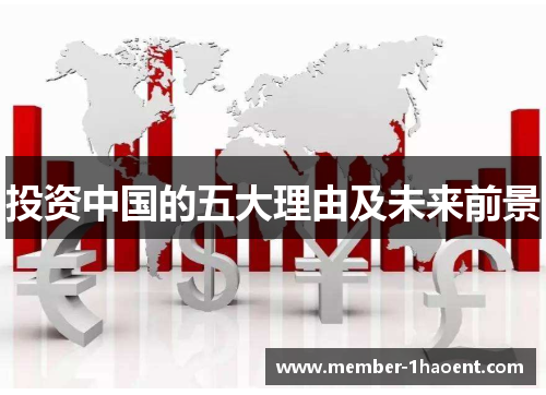 投资中国的五大理由及未来前景 投资中国的五大理由及未来前景