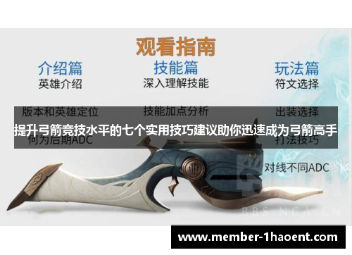 提升弓箭竞技水平的七个实用技巧建议助你迅速成为弓箭高手