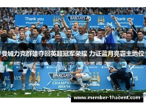 曼城力克群雄夺回英超冠军荣耀 力证蓝月亮霸主地位