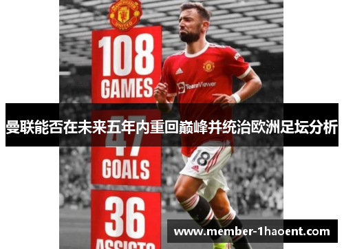 曼联能否在未来五年内重回巅峰并统治欧洲足坛分析