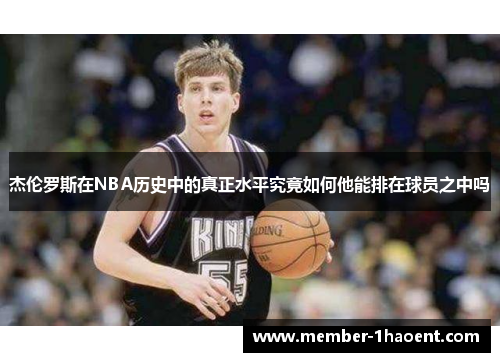 杰伦罗斯在NBA历史中的真正水平究竟如何他能排在球员之中吗