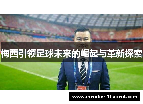 梅西引领足球未来的崛起与革新探索 梅西引领足球未来的崛起与革新探索