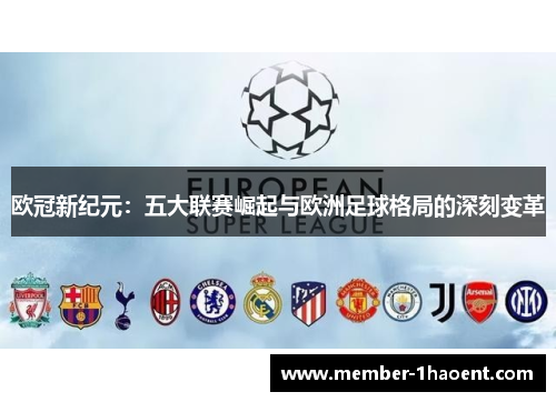 欧冠新纪元：五大联赛崛起与欧洲足球格局的深刻变革