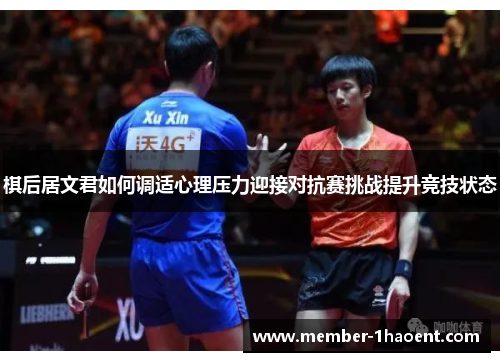 棋后居文君如何调适心理压力迎接对抗赛挑战提升竞技状态