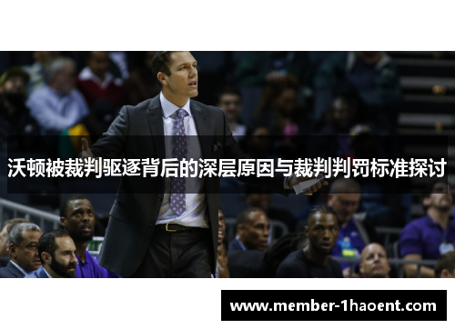 沃顿被裁判驱逐背后的深层原因与裁判判罚标准探讨 沃顿被裁判驱逐背后的深层原因与裁判判罚标准探讨