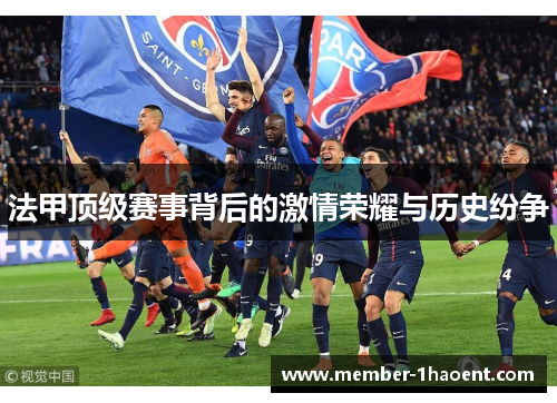 法甲顶级赛事背后的激情荣耀与历史纷争