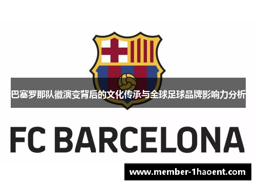 巴塞罗那队徽演变背后的文化传承与全球足球品牌影响力分析