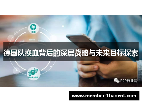 德国队换血背后的深层战略与未来目标探索 德国队换血背后的深层战略与未来目标探索