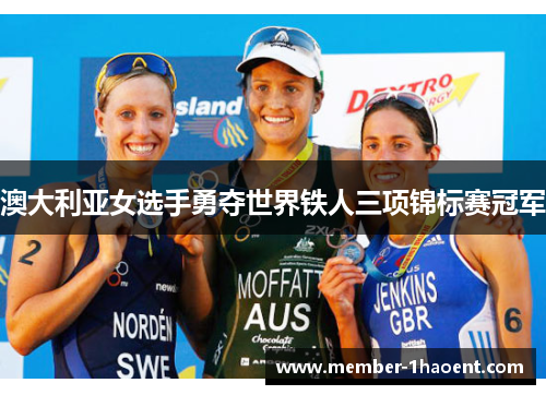 澳大利亚女选手勇夺世界铁人三项锦标赛冠军