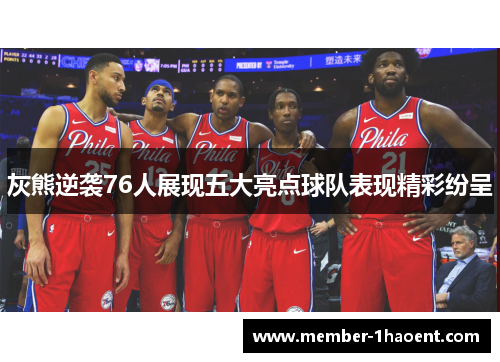 灰熊逆袭76人展现五大亮点球队表现精彩纷呈