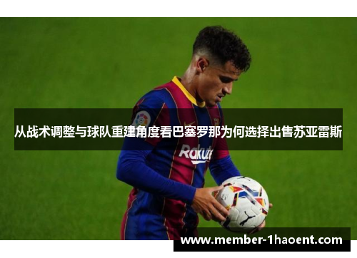 从战术调整与球队重建角度看巴塞罗那为何选择出售苏亚雷斯