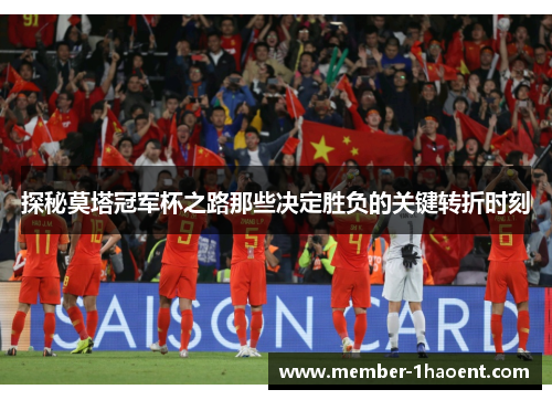 探秘莫塔冠军杯之路那些决定胜负的关键转折时刻