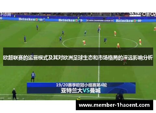 欧超联赛的运营模式及其对欧洲足球生态和市场格局的深远影响分析 欧超联赛的运营模式及其对欧洲足球生态和市场格局的深远影响分析