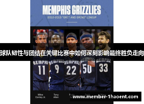 球队韧性与团结在关键比赛中如何深刻影响最终胜负走向 球队韧性与团结在关键比赛中如何深刻影响最终胜负走向