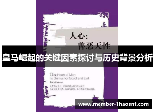 皇马崛起的关键因素探讨与历史背景分析 皇马崛起的关键因素探讨与历史背景分析