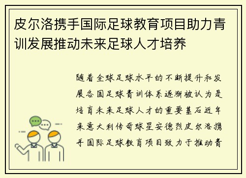 皮尔洛携手国际足球教育项目助力青训发展推动未来足球人才培养