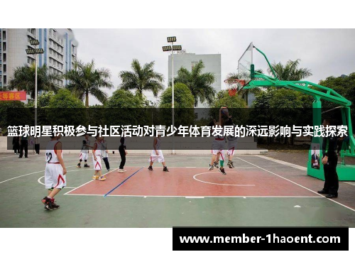 篮球明星积极参与社区活动对青少年体育发展的深远影响与实践探索