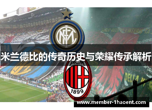 米兰德比的传奇历史与荣耀传承解析