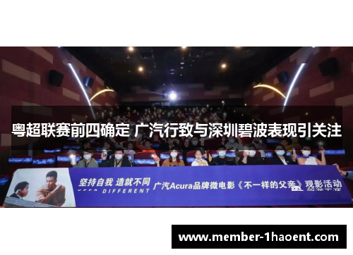 粤超联赛前四确定 广汽行致与深圳碧波表现引关注