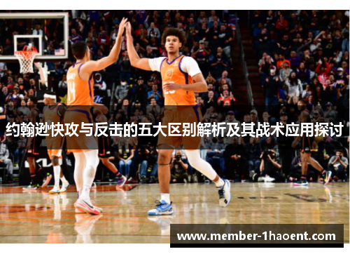 约翰逊快攻与反击的五大区别解析及其战术应用探讨