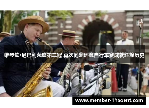 维琴佐·尼巴利荣膺第三冠 再次问鼎环意自行车赛成就辉煌历史