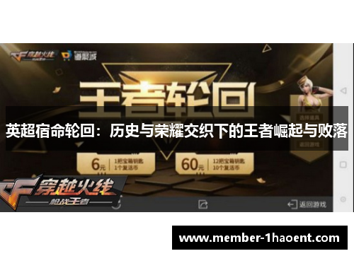 英超宿命轮回:历史与荣耀交织下的王者崛起与败落 英超宿命轮回:历史与荣耀交织下的王者崛起与败落