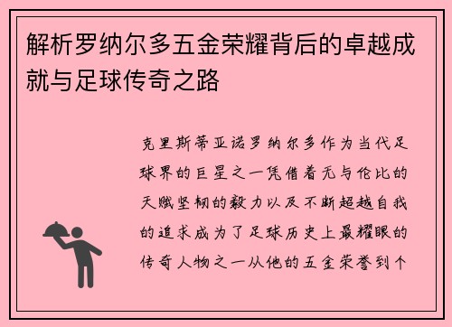 解析罗纳尔多五金荣耀背后的卓越成就与足球传奇之路 解析罗纳尔多五金荣耀背后的卓越成就与足球传奇之路