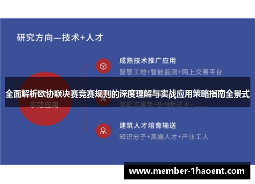 全面解析欧协联决赛竞赛规则的深度理解与实战应用策略指南全景式 全面解析欧协联决赛竞赛规则的深度理解与实战应用策略指南全景式