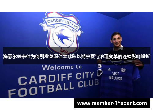 海瑟尔关事件为何引发英国各大球队长期禁赛与治理变革的连锁影响解析 海瑟尔关事件为何引发英国各大球队长期禁赛与治理变革的连锁影响解析