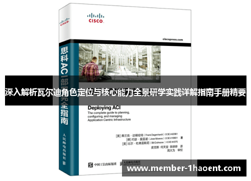 深入解析瓦尔迪角色定位与核心能力全景研学实践详解指南手册精要 深入解析瓦尔迪角色定位与核心能力全景研学实践详解指南手册精要