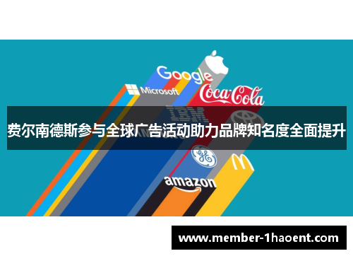 费尔南德斯参与全球广告活动助力品牌知名度全面提升