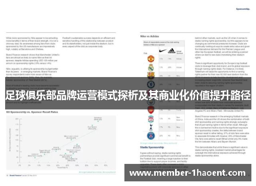 足球俱乐部品牌运营模式探析及其商业化价值提升路径 足球俱乐部品牌运营模式探析及其商业化价值提升路径