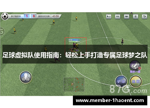 足球虚拟队使用指南:轻松上手打造专属足球梦之队 足球虚拟队使用指南:轻松上手打造专属足球梦之队