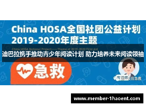 迪巴拉携手推动青少年阅读计划 助力培养未来阅读领袖 迪巴拉携手推动青少年阅读计划 助力培养未来阅读领袖