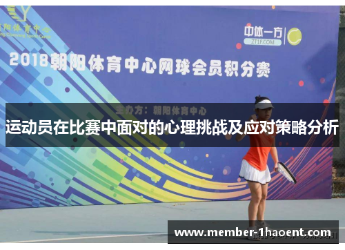 运动员在比赛中面对的心理挑战及应对策略分析 运动员在比赛中面对的心理挑战及应对策略分析